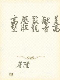 高压监狱美剧完整版观看高清完整封面