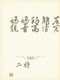 妈妈的朋友在线观看高清完