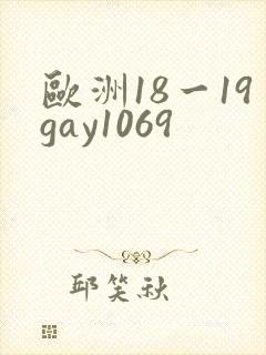 欧洲18一19gay1069