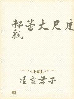 郝蕾大尺度激情戏