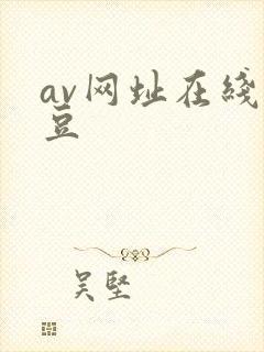 av网址在线麻豆