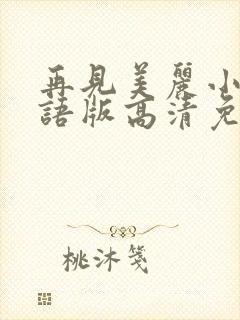 再见美丽小姐国语版高清免费观看