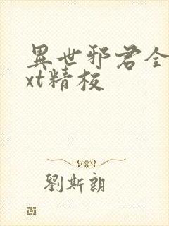 异世邪君全本txt精校