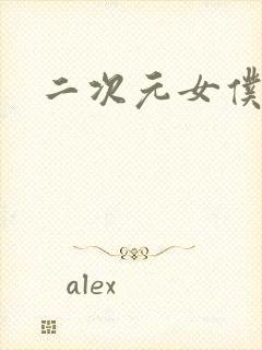 二次元女仆黑丝