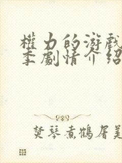 权力的游戏第五季剧情介绍