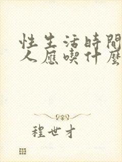 性生活时间短男人应吃什么药