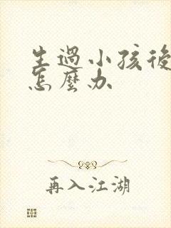 生过小孩后漏尿怎么办