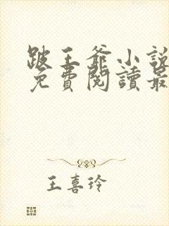 跛王爷小说全文免费阅读最新章节