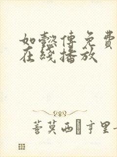 如懿传免费高清在线播放