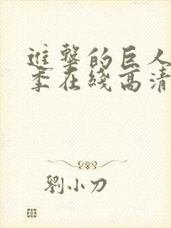 进击的巨人第一季在线高清