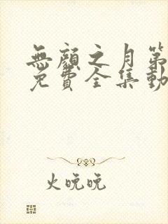 无颜之月第一季免费全集动漫观看