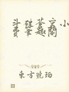 斗破苍穹小说免费笔趣阁