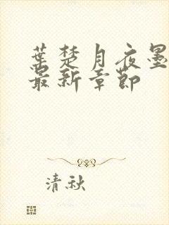 叶楚月夜墨寒的最新章节封面