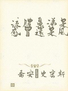 流脓鼻涕是风热感冒还是风寒感冒