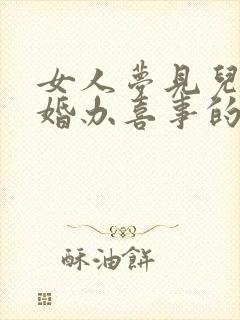 女人梦见儿子结婚办喜事的场面