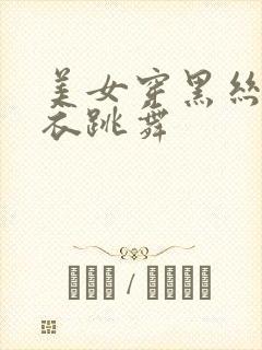 美女穿黑丝紧身衣跳舞