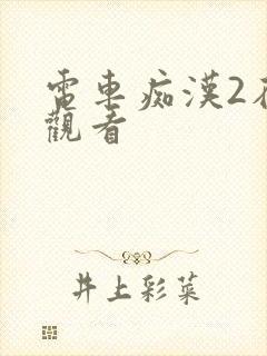 电车痴汉2在线观看