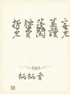 折腰蓬莱客小说免费阅读免费