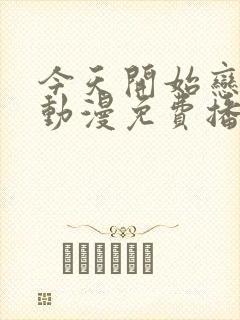 今天开始恋爱吧动漫免费播放