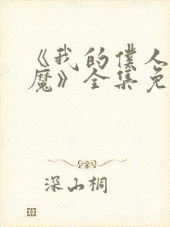 《我的仆人是魅魔》全集免费观看