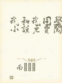 我和我同学父亲小说免费阅读