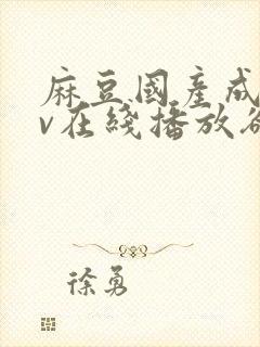 麻豆国产成人av在线播放欲色封面