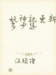 妖神记更新到了多少集