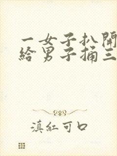 一女子扒开尿口给男子捅三十分钟