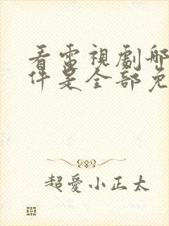 看电视剧哪个软件是全部免费