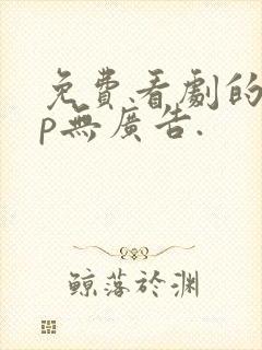 免费看剧的app无广告.