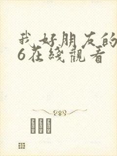 我好朋友的妈妈6在线观看