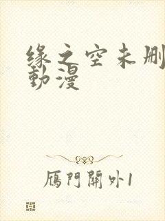 缘之空未删减版动漫