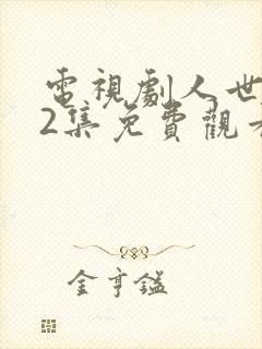 电视剧人世间42集免费观看