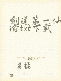 剑道第一仙萧瑾瑜txt下载