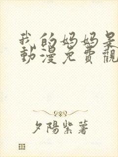 我的妈妈是魅魔动漫免费观看完整版