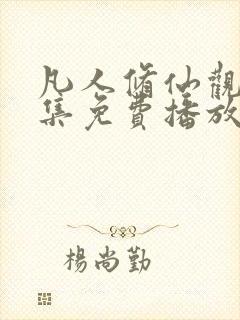 凡人修仙观看全集免费播放高清动漫