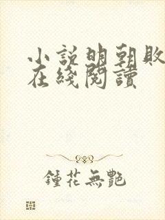 小说明朝败家子在线阅读