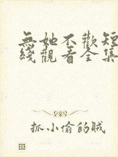 无她不欢短剧在线观看全集