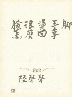 脸很烫手脚冰凉怎么回事