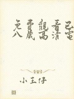 免费观看已满十八岁高清电视剧