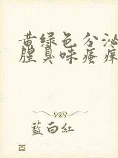 黄绿色分泌物有腥臭味瘙痒