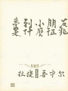 梦到小朋友死了是什么征兆