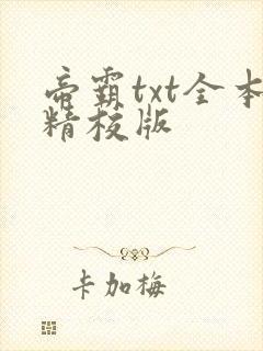 帝霸txt全本精校版