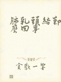 肺乳头结节是怎么回事