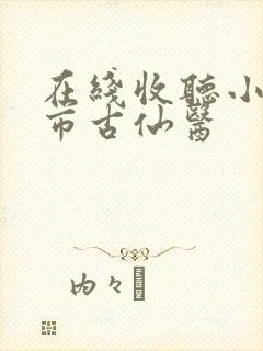 在线收听小说都市古仙医