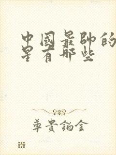 中国最帅的男明星有哪些