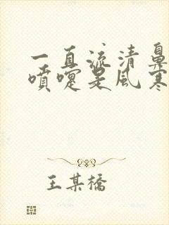 一直流清鼻涕打喷嚏是风寒还是风热封面