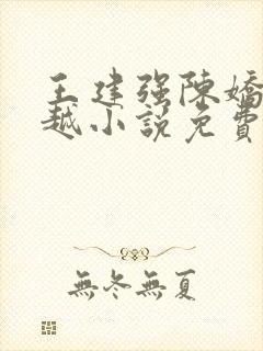 王建强陈娇娇穿越小说免费笔趣阁