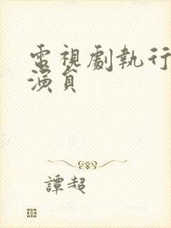 电视剧执行法官演员