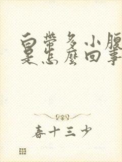 白带多小腹坠胀是怎么回事